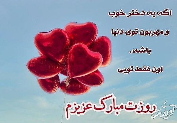 متن و عکس نوشته تبریک روز دختر گرامی داشت روز دختر
